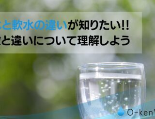 硬水と軟水の違いが知りたい！特徴と違いについて理解しよう