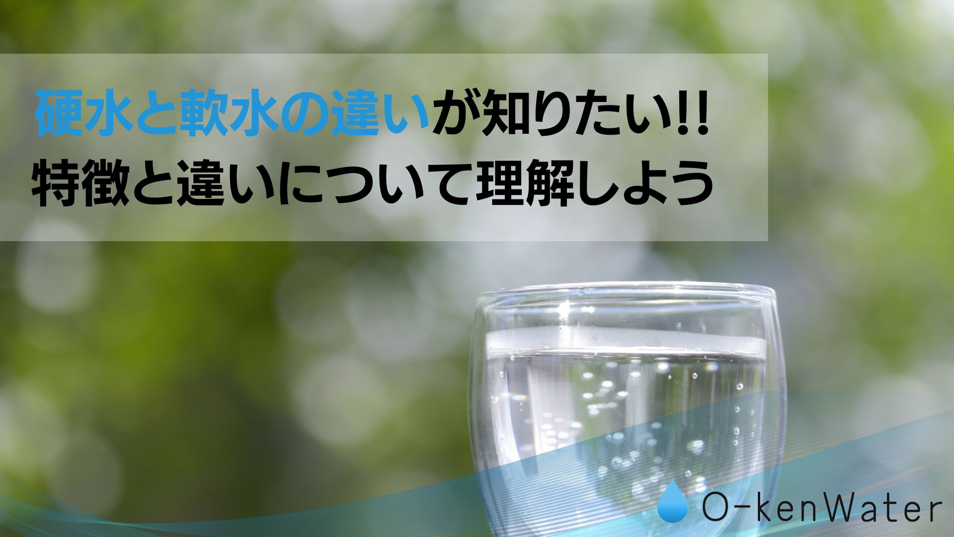 軟水と硬水の違いが知りたい！特徴を理解して上手に使い分けよう