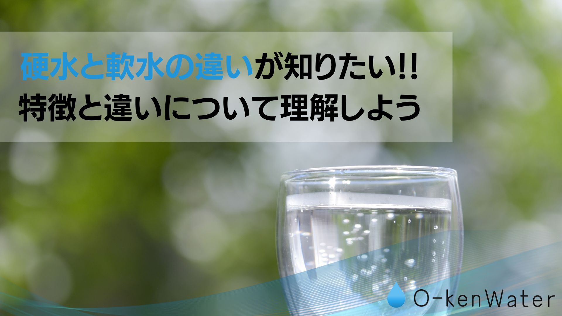 硬水と軟水の違いが知りたい！特徴と違いについて理解しよう