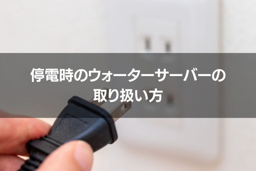 停電時のウォーターサーバーの取り扱い方法