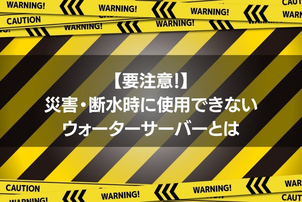 要注意！使用できないウォーターサーバーとは