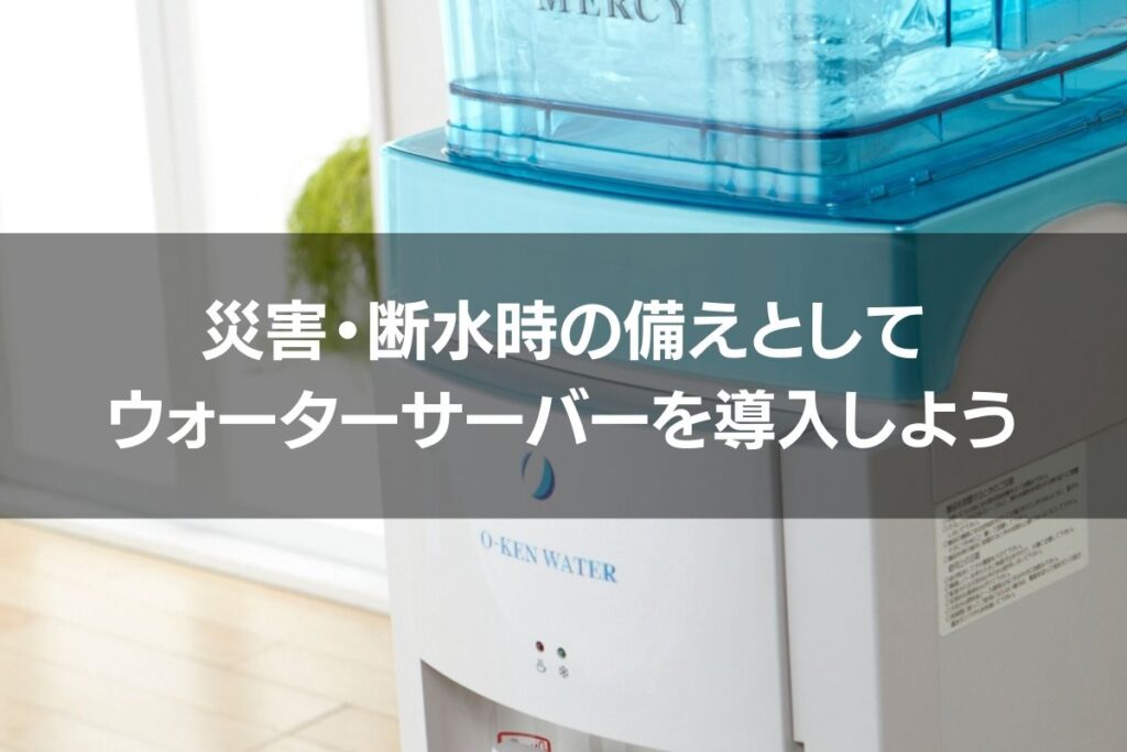 災害時・停電時の備えとしてウォーターサーバーを導入しよう