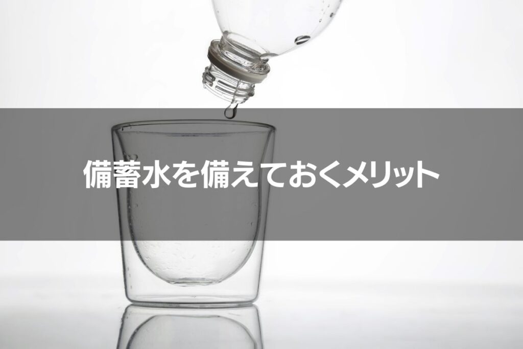 備蓄水として停電時に備えて導入しておくメリット