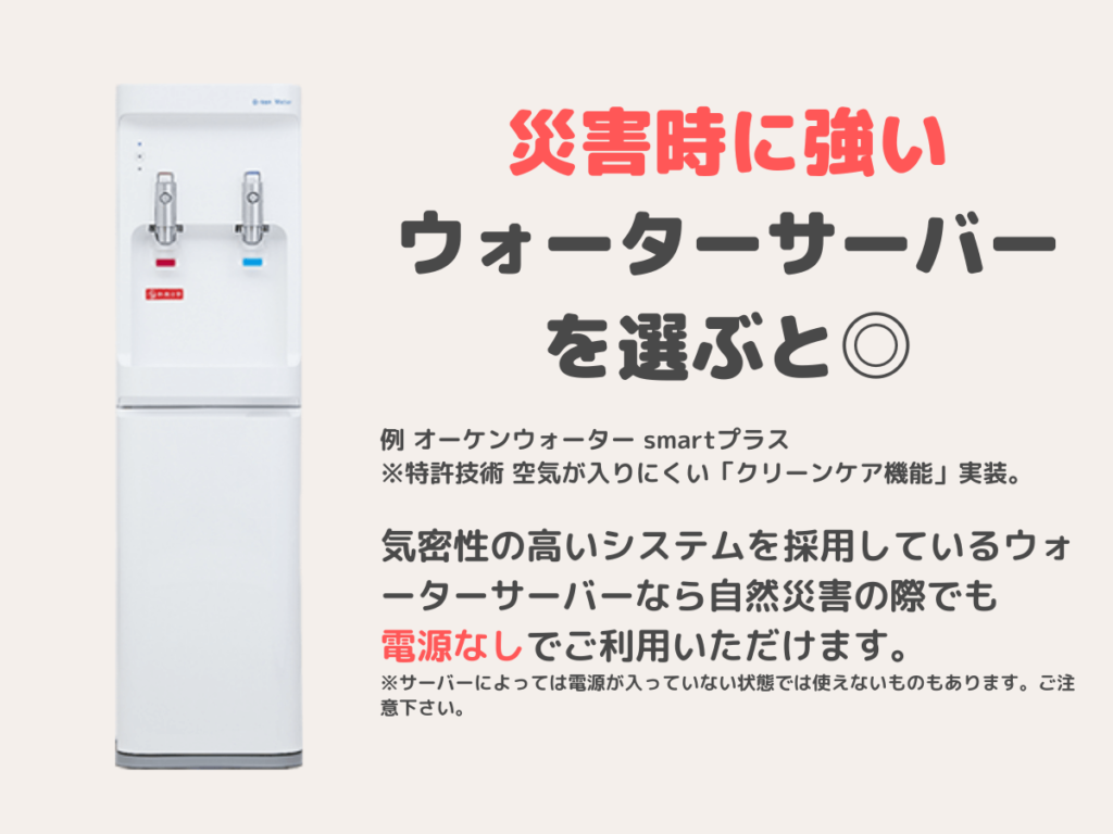 災害時に強いウォーターサーバーを選ぼう