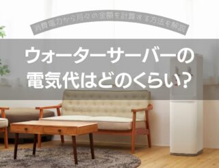 ウォーターサーバーの電気代はどのくらい？消費電力から月々の金額を計算