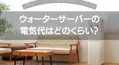 ウォーターサーバーの電気代はどのくらい？消費電力から月々の金額を計算