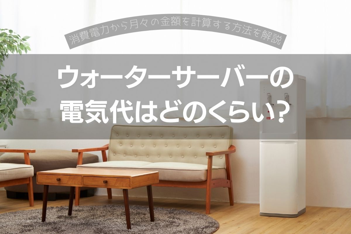 ウォーターサーバーの電気代はどのくらい？消費電力から月々の金額を計算