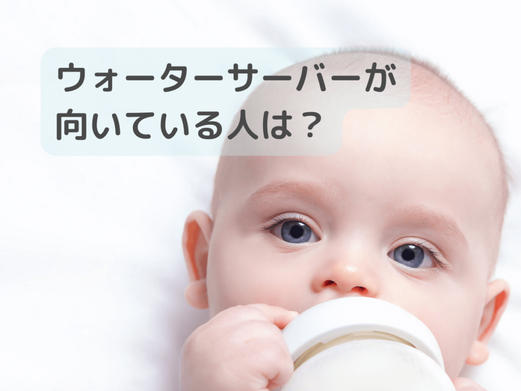 ウォーターサーバーが向いている人は?