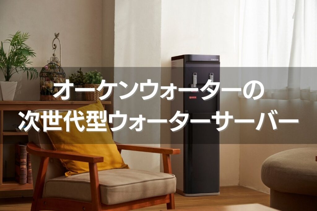 オーケンウォーターの次世代型ウォーターサーバー