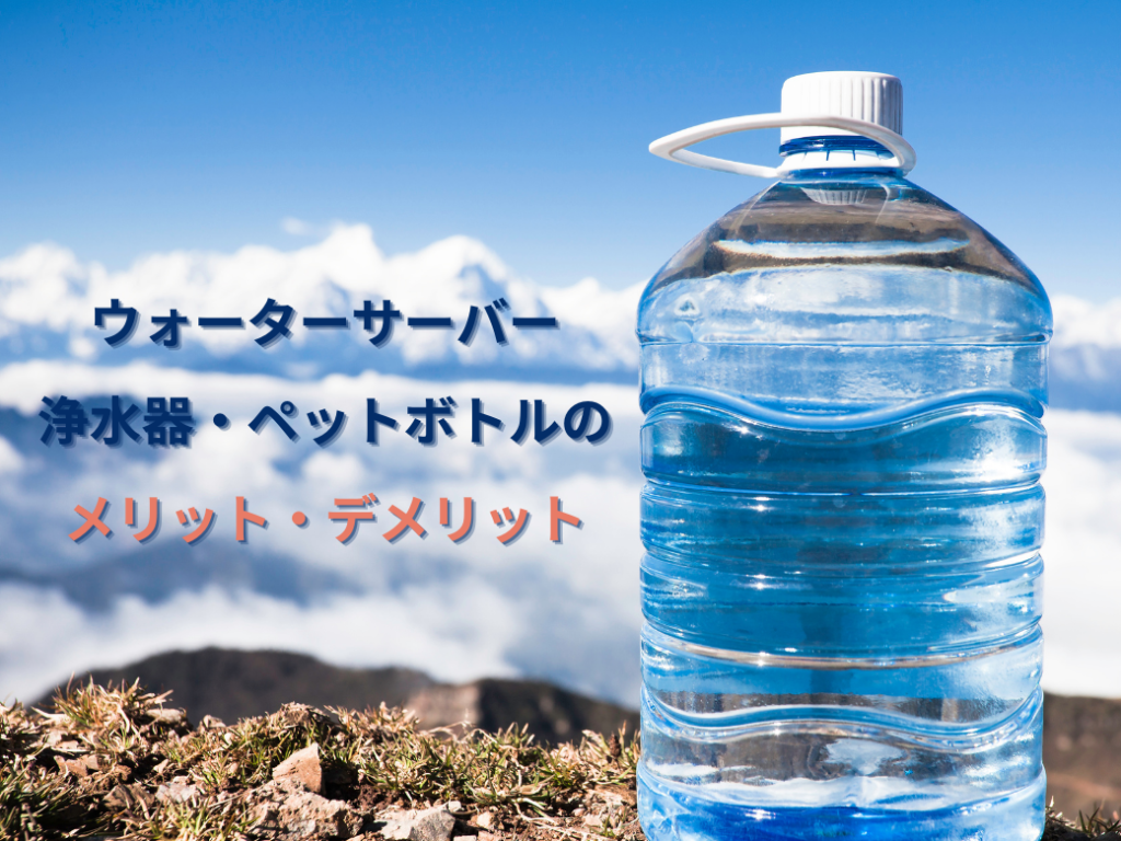 ウォーターサーバーと浄水器・ペットボトルのメリット・デメリット