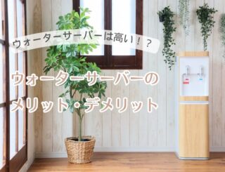 ウォーターサーバーのメリット・デメリットを詳しく解説！どんな人におすすめ？