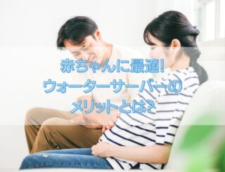 赤ちゃんに適したウォーターサーバーとは？メリットを徹底解説！