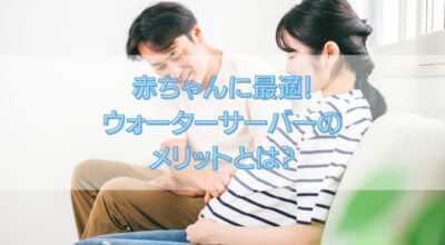 赤ちゃんに適したウォーターサーバーとは？メリットを徹底解説！