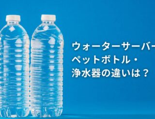 ウォーターサーバー、浄水器、ペットボトルのどれを選ぶべきか徹底比較！