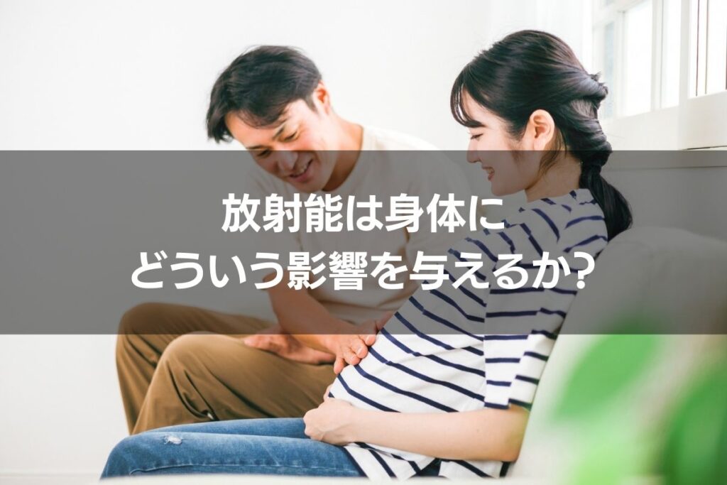 放射能は身体にどういう影響を与えるか？