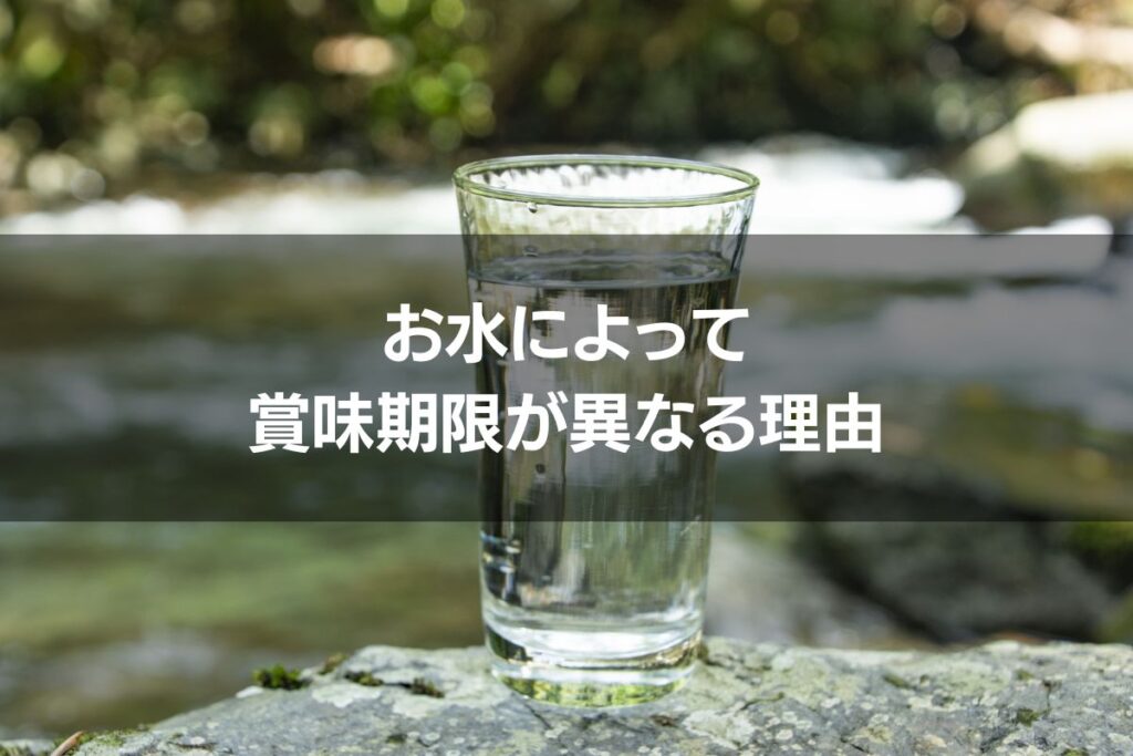 お水によって賞味期限が異なる理由