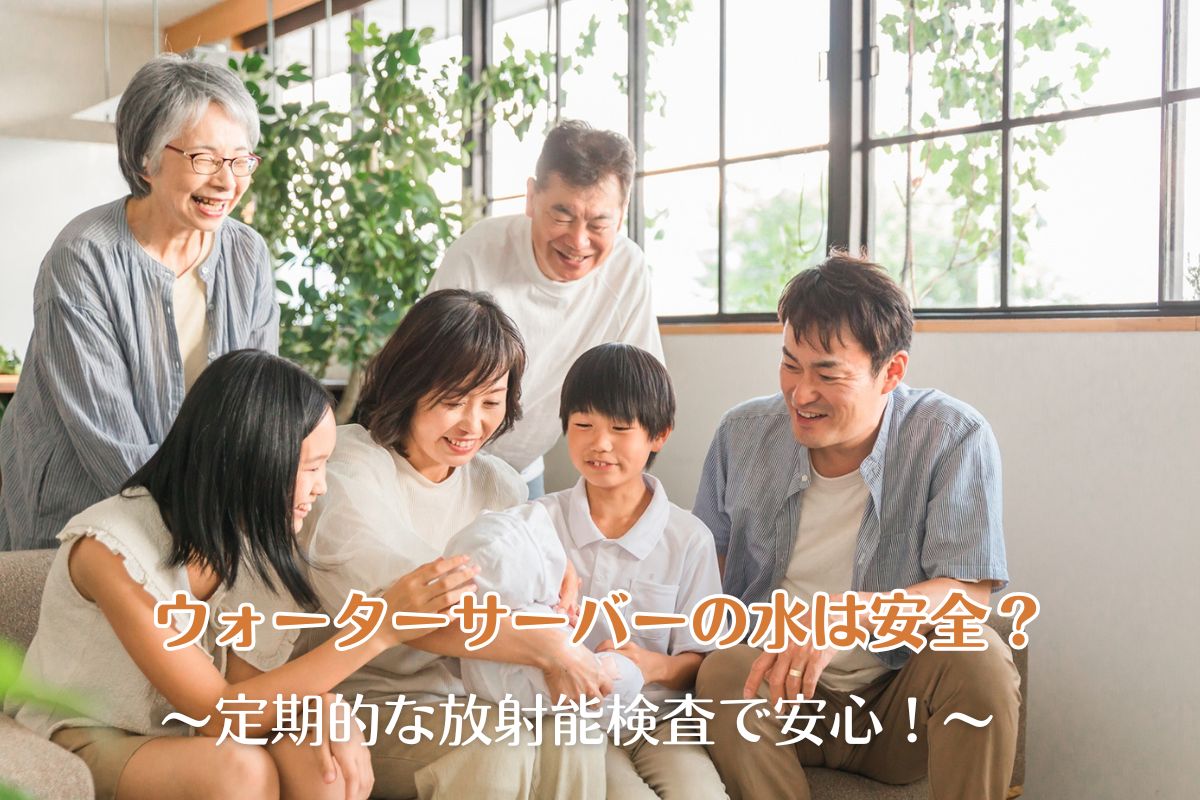 ウォーターサーバーの水は安全？定期的な放射能検査で安心！