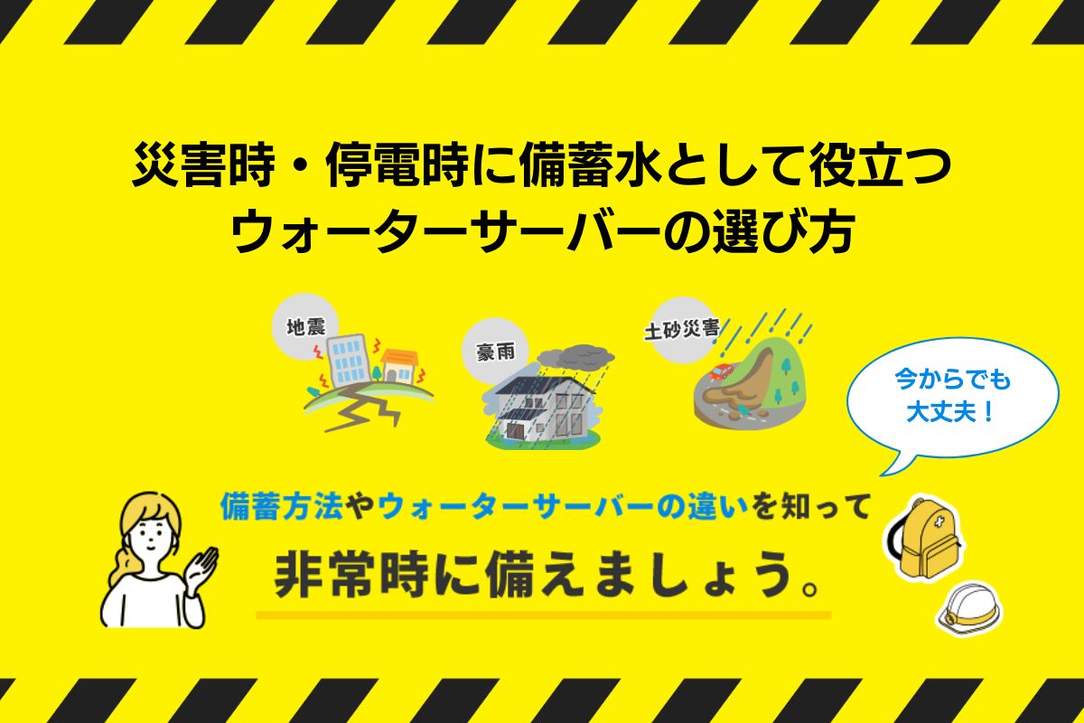 災害時・停電時に備蓄水として役立つウォーターサーバーの選び方