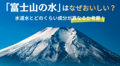 富士山の水はなぜおいしい?水道水とどのくらい成分が異なるか考察!