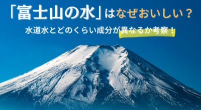 富士山の水はなぜおいしい？水道水とどのくらい成分が異なるか考察！