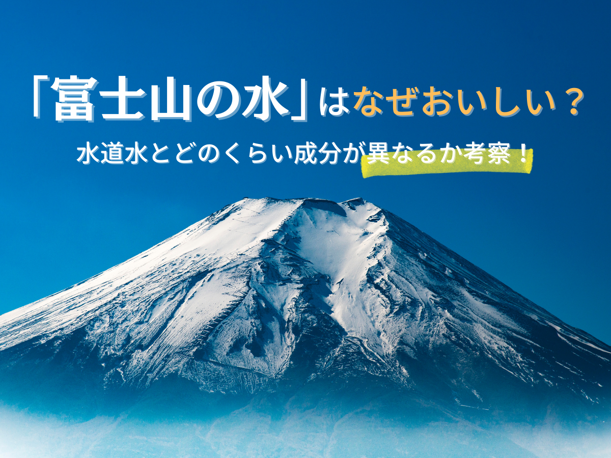 富士山の水はなぜおいしい？水道水とどのくらい成分が異なるか考察！