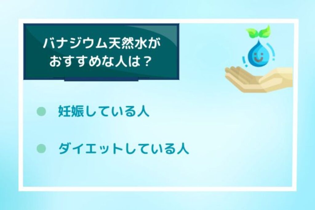 バナジウム天然水がおすすめな人は？