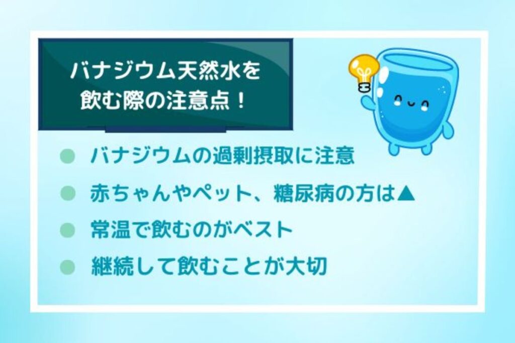 バナジウム天然水を飲む時（摂取量など）の注意点