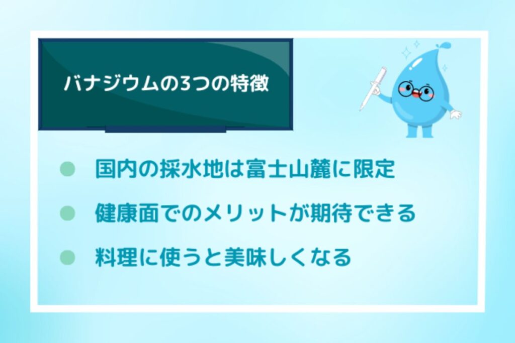 ミネラル成分「バナジウム」の特徴