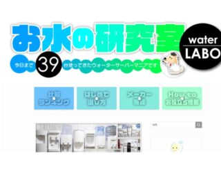 【メディア掲載】ウォーターサーバーの情報メディア「お水の研究室waterLABO」