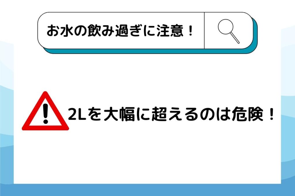 お水の飲みすぎに注意