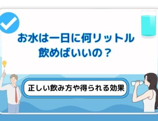 お水は一日に何リットル飲めばいいの？正しい水の飲み方や得られる効果について解説