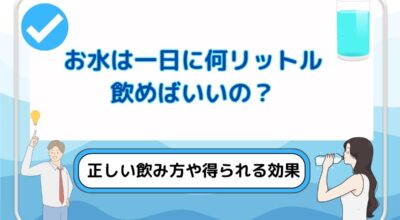 お水は一日に何リットル飲めばいいの？正しい水の飲み方や得られる効果について解説