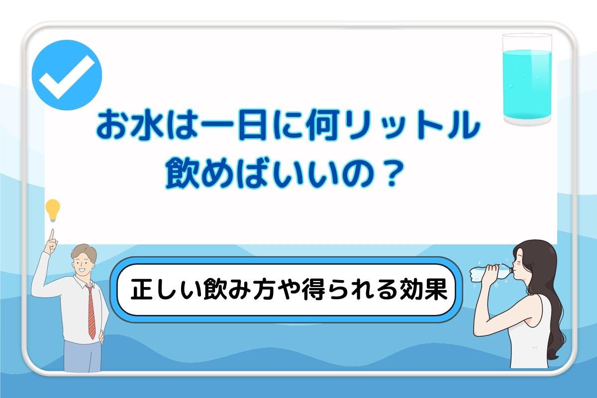 お水は一日に何リットル飲めばいいの？正しい水の飲み方や得られる効果について解説