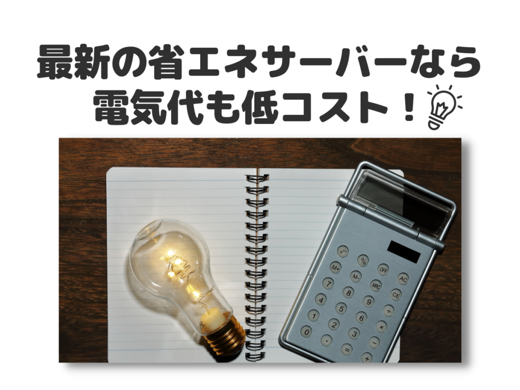 電気代が高くなってしまった→最新の省エネサーバーなら電気代も低コスト！