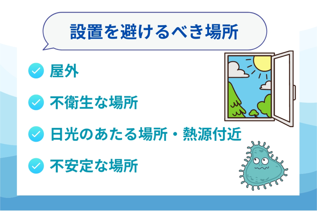 ウォーターサーバーの設置を避けるべき場所