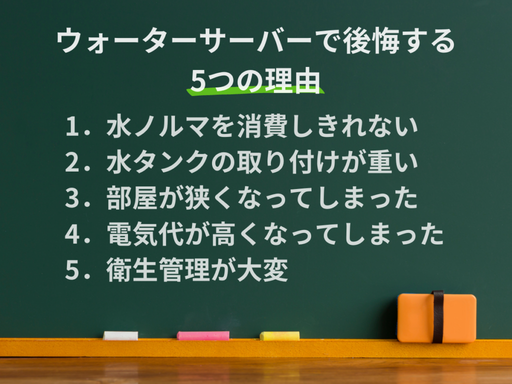 ウォーターサーバーを契約して後悔してしまう主な理由5選