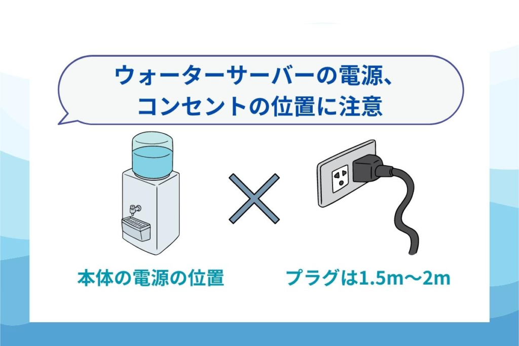 ウォーターサーバーの設置時は本体電源の配置に注意！