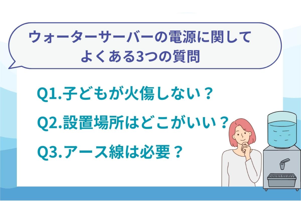 ウォーターサーバーの電源に関してよくある3つの質問