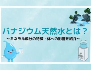 バナジウム天然水とは？ミネラル成分の特徴と体への影響を解説