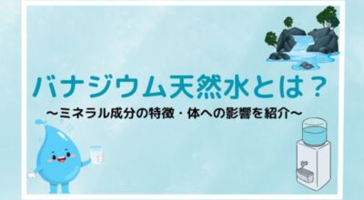 バナジウム天然水とは？ミネラル成分の特徴と体への影響を解説