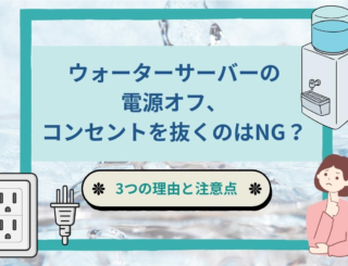 ウォーターサーバーの電源オフ、コンセントは抜いても大丈夫