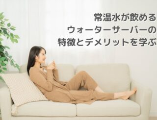 常温水が飲めるウォーターサーバーの特徴とデメリットを学ぶ