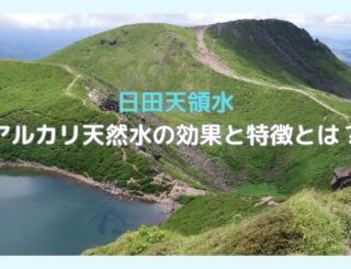 アルカリ天然水の効果と特徴とは？アルカリイオン水との違いも解説