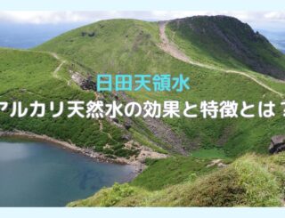 アルカリ天然水の効果と特徴とは？おすすめのミネラルウォーター大分日田天領の銘水