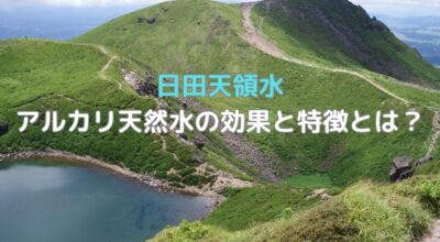 アルカリ天然水の効果と特徴とは？おすすめのミネラルウォーター日田天領水