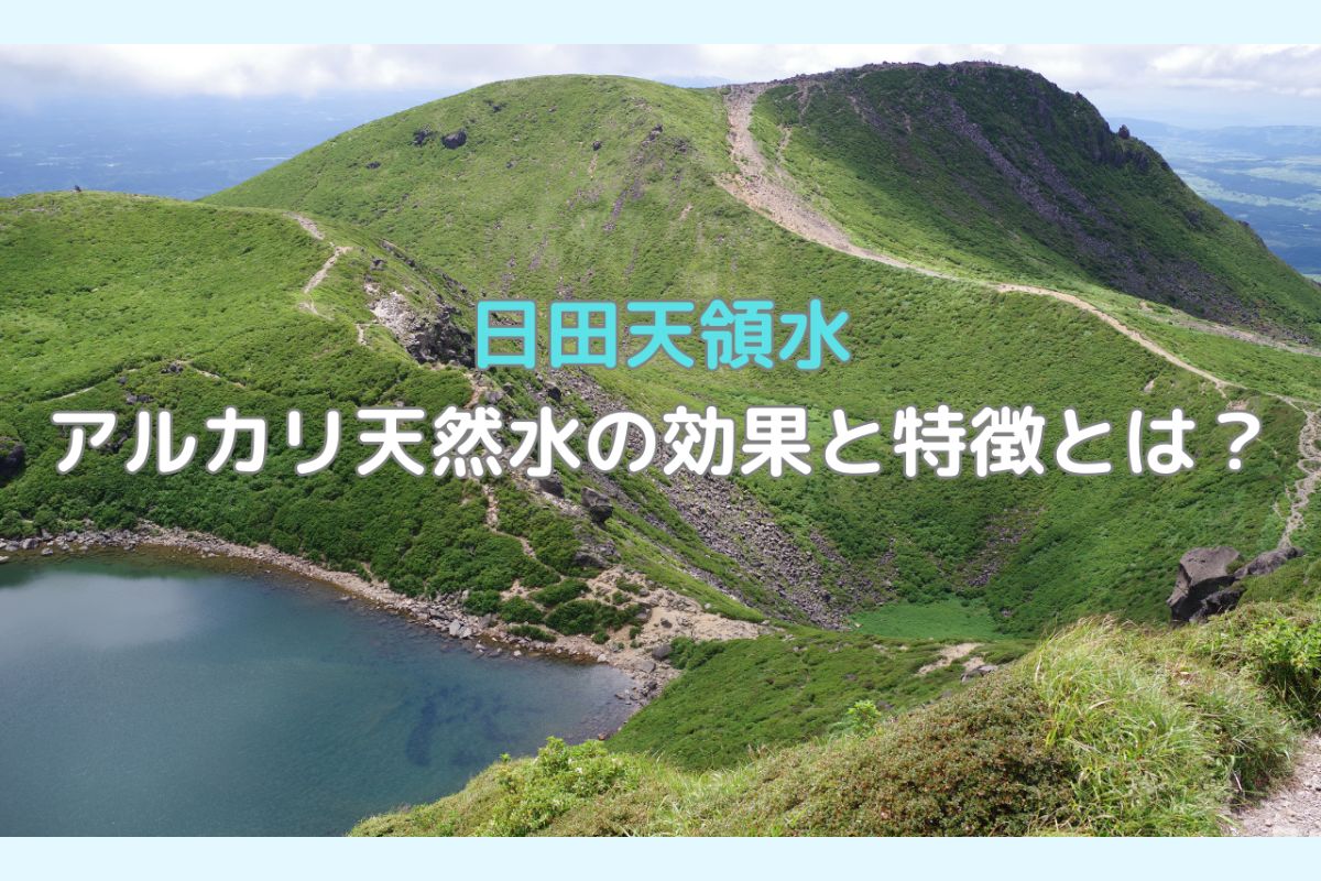 アルカリ天然水の効果と特徴とは？アルカリイオン水との違いも解説