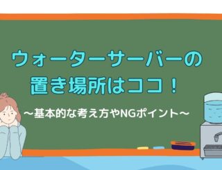 ウォーターサーバーのおすすめの置き場所はココ！基本的な考え方や注意点、NGな場所について紹介