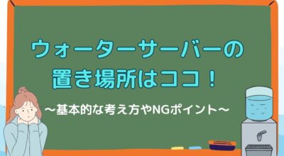 ウォーターサーバーのおすすめの置き場所はココ！基本的な考え方や注意点、NGな場所について紹介