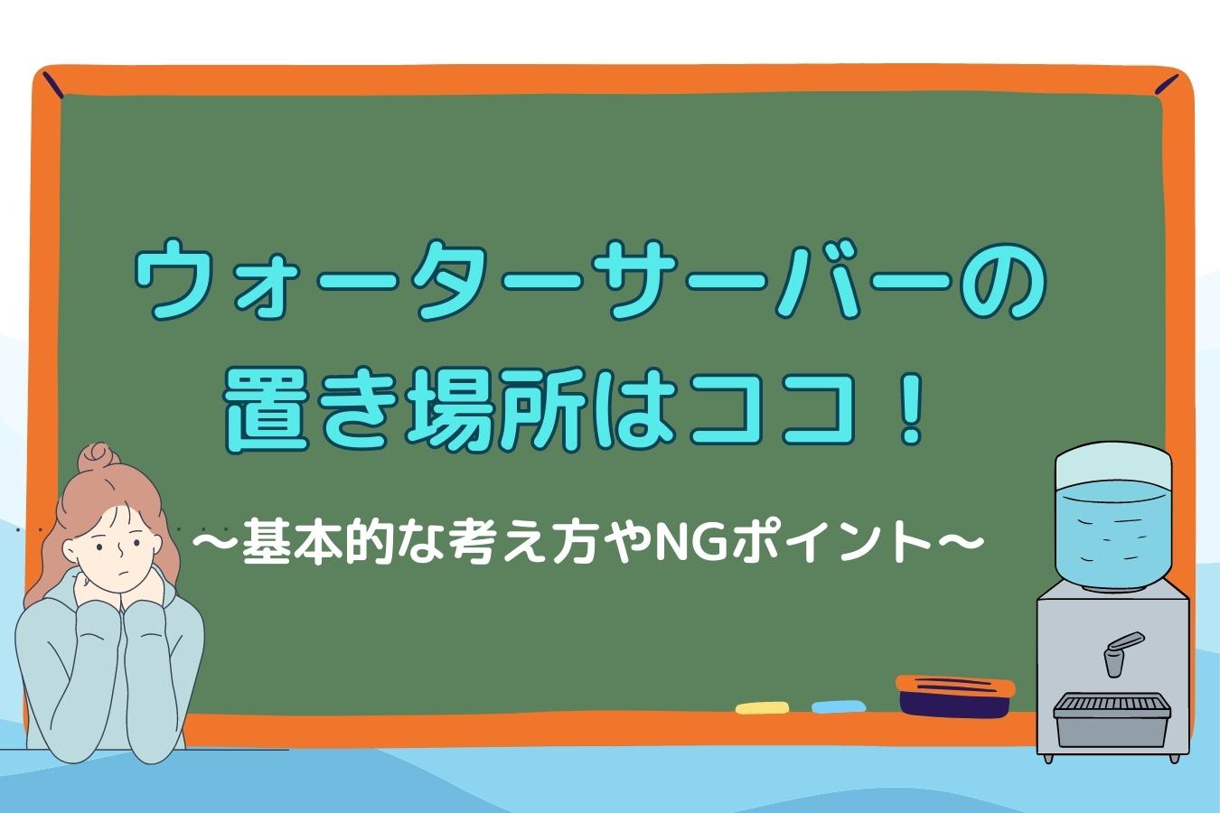 ウォーターサーバーのおすすめの置き場所はココ！基本的な考え方や注意点、NGな場所について紹介