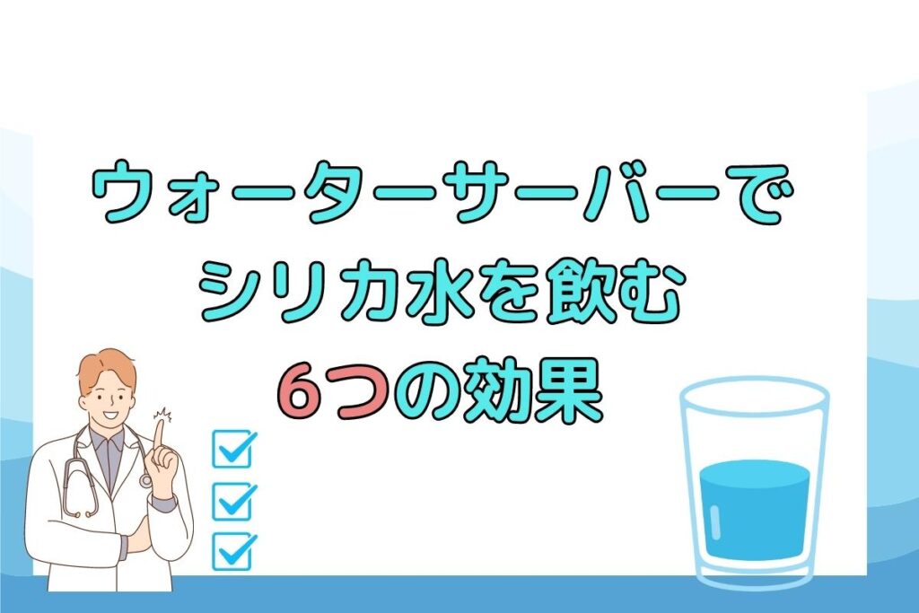 健康維持に役立つ！シリカ水を飲む6つの効果